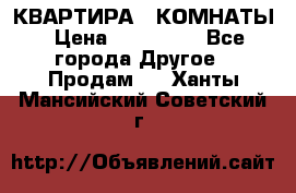 КВАРТИРА 2 КОМНАТЫ › Цена ­ 450 000 - Все города Другое » Продам   . Ханты-Мансийский,Советский г.